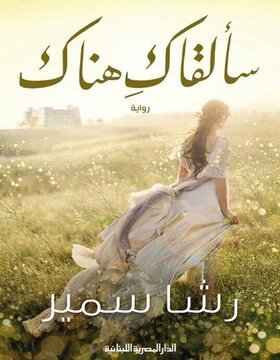 سألقاك هناك 